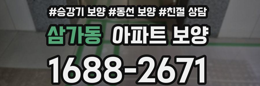 삼가동 아파트 보양