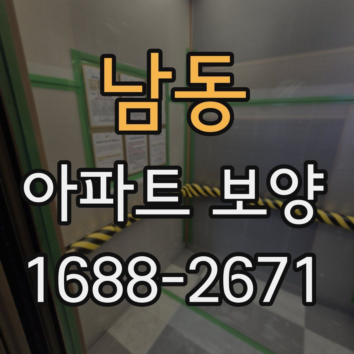 남동 아파트 보양 준비 단계에서 놓치지 말아야 할 것