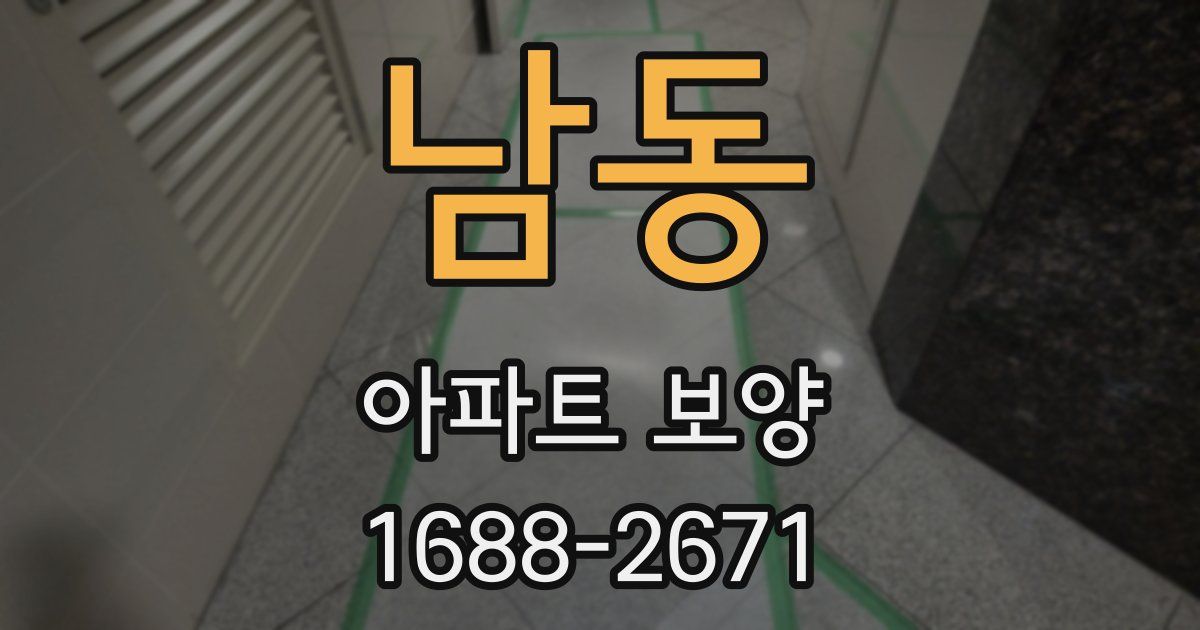 남동 아파트 보양