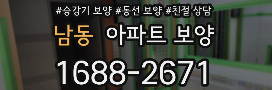 남동 아파트 보양