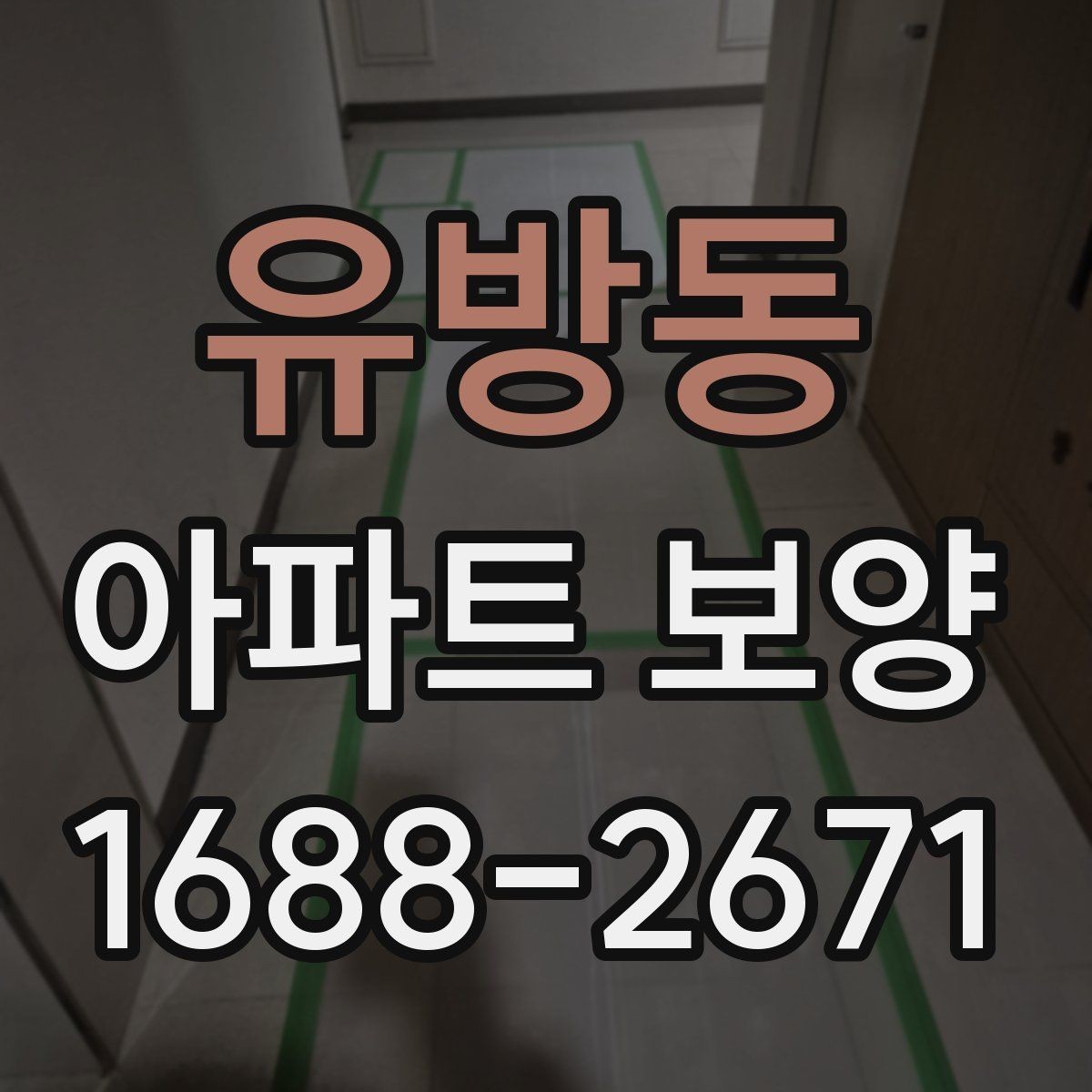 유방동 아파트 보양 과정에서 바뀌기 쉬운 변수들