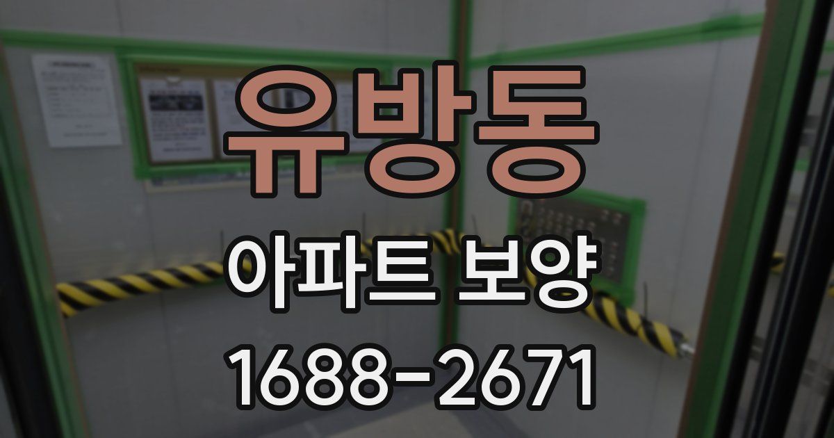 유방동 아파트 보양