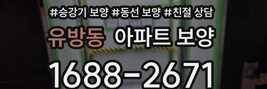 유방동 아파트 보양