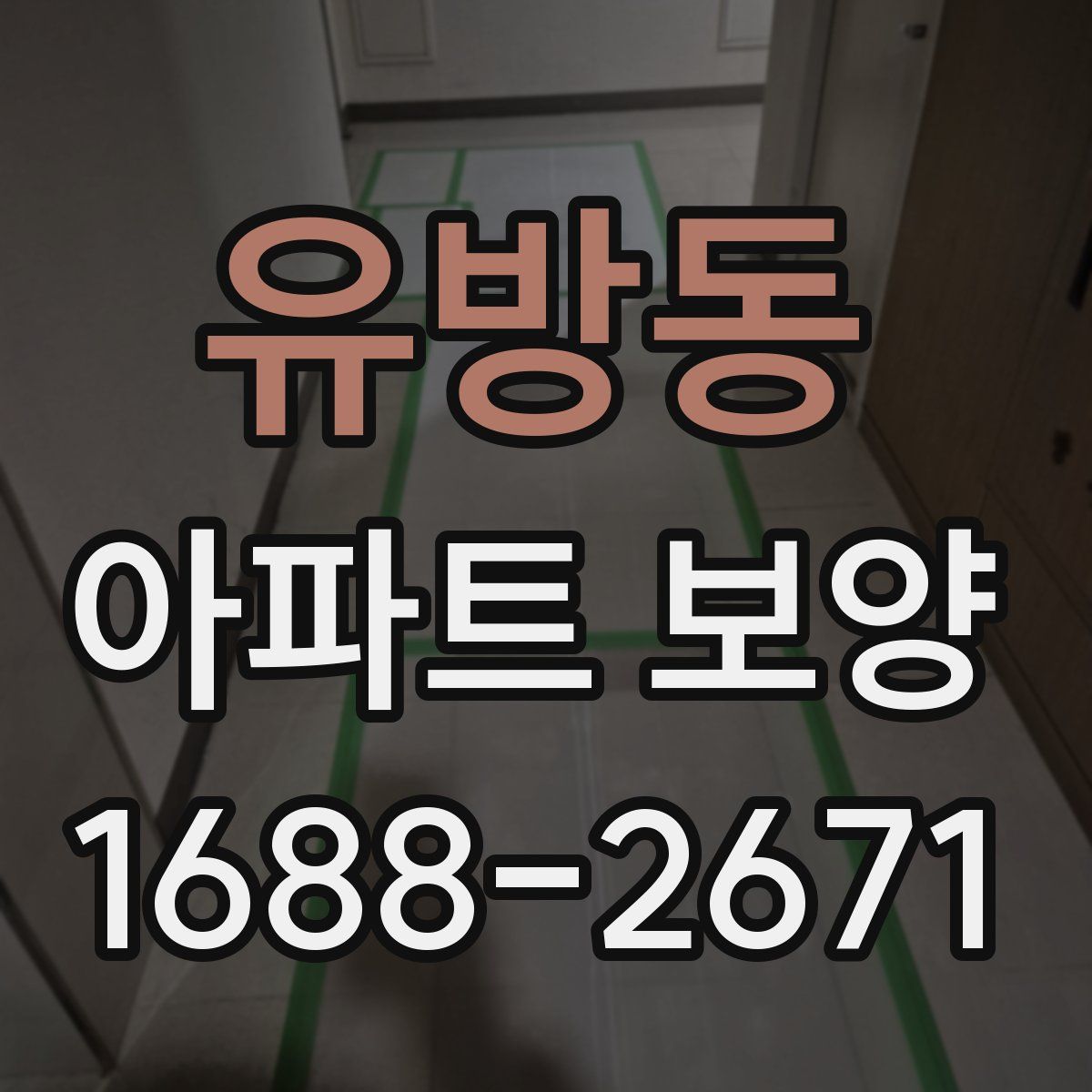 유방동 아파트 보양