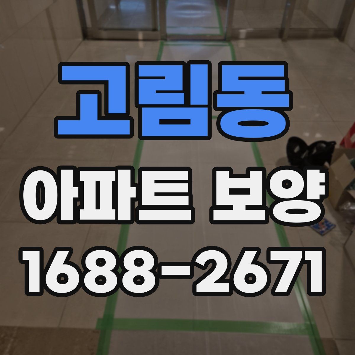 고림동 아파트 보양 시공 사례로 보는 준비 과정