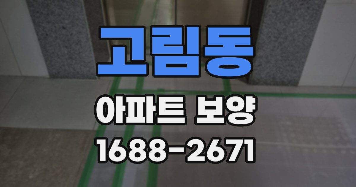 고림동 아파트 보양