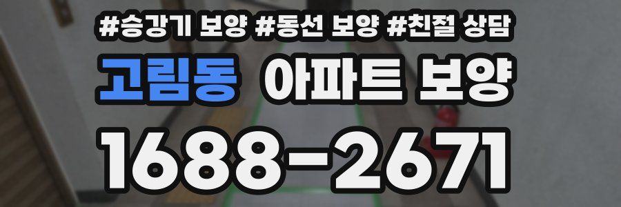 고림동 아파트 보양