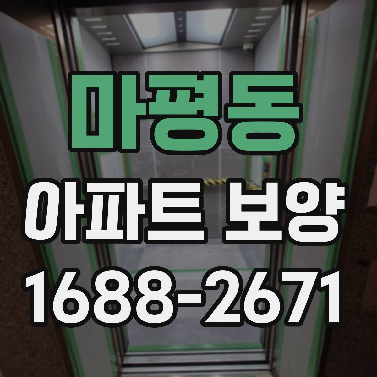 마평동 아파트 보양 비용은 무엇에 따라 달라질까