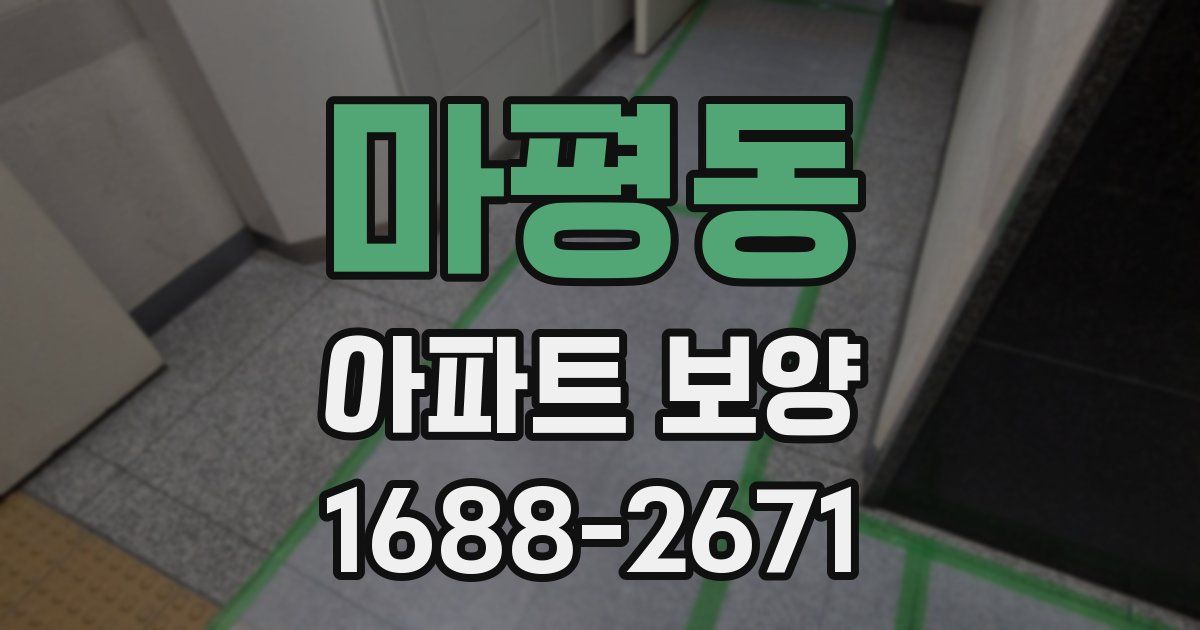 마평동 아파트 보양