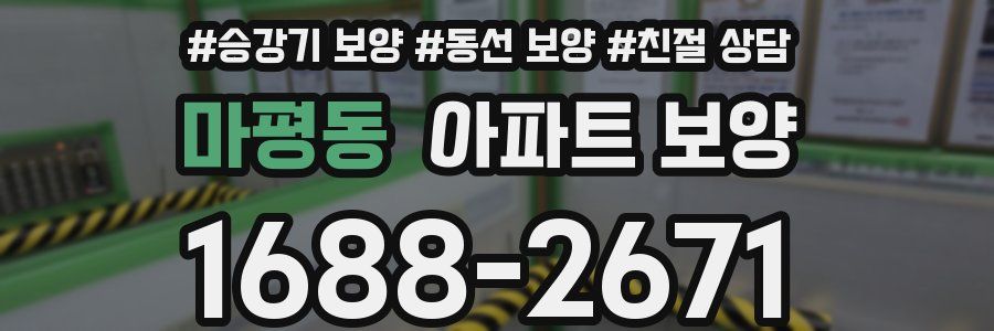 마평동 아파트 보양