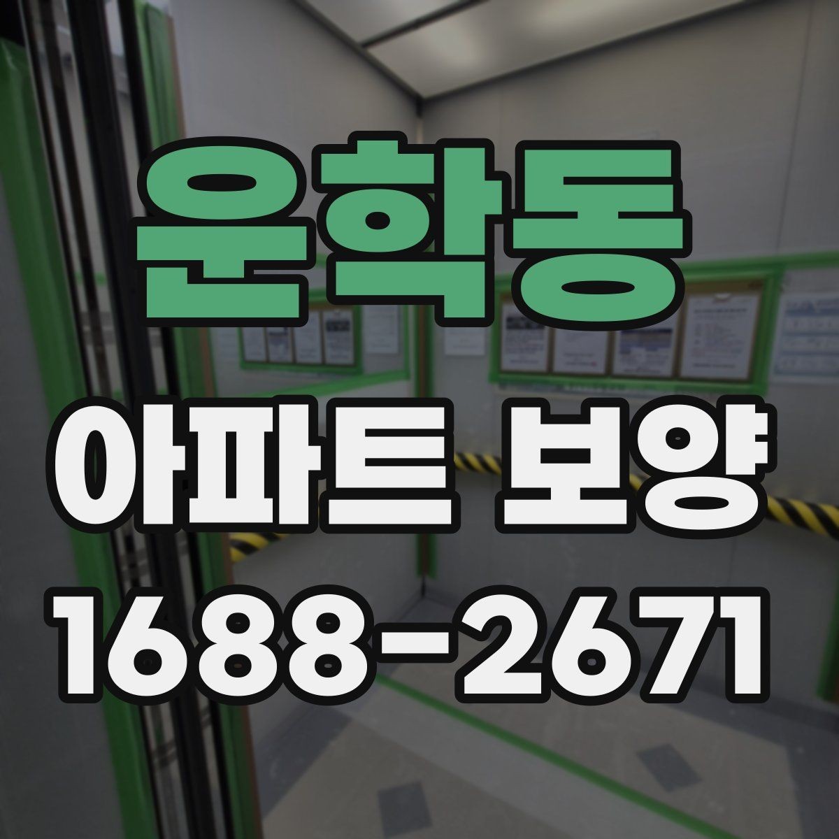 운학동 아파트 보양 범위에 따른 시공 차이