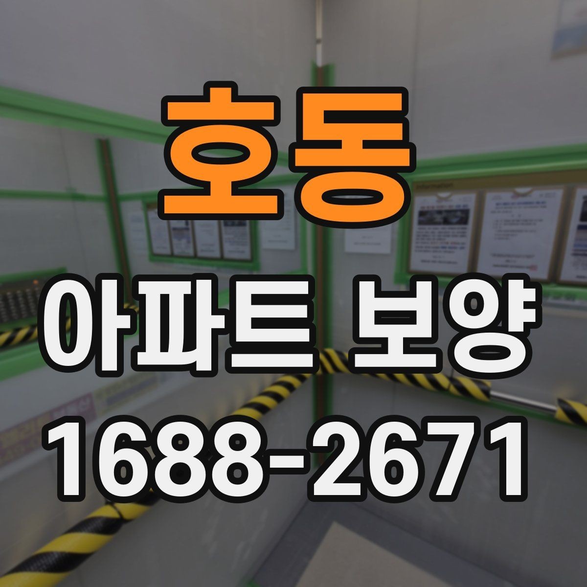 호동 아파트 보양 비용 산정에 영향을 주는 요소
