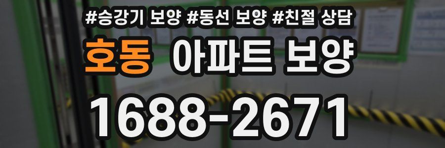 호동 아파트 보양