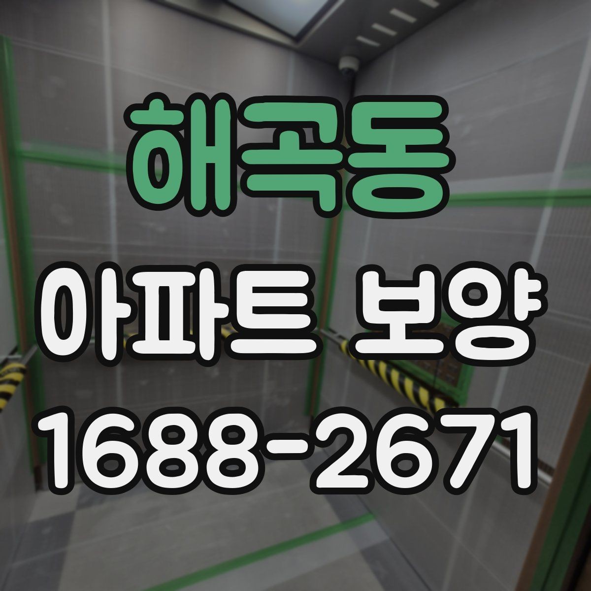 해곡동 아파트 보양 작업의 효율을 높이는 순서