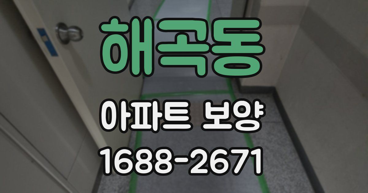 해곡동 아파트 보양