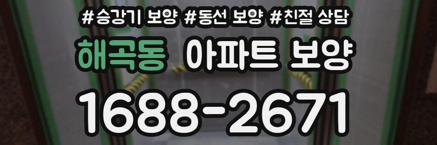 해곡동 아파트 보양