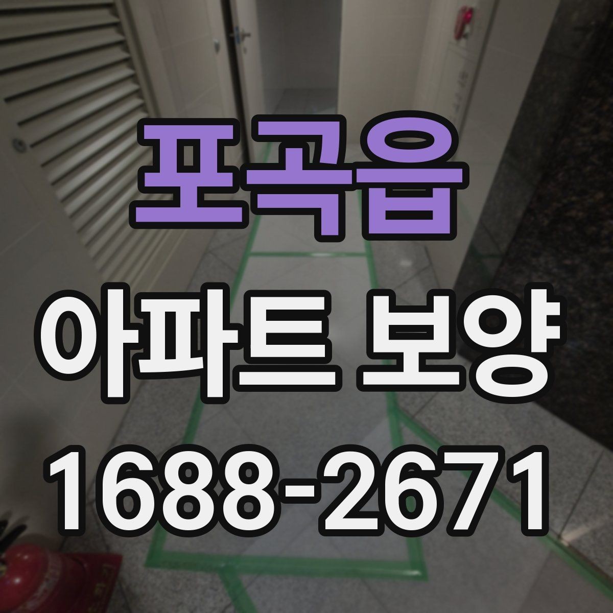 포곡읍 아파트 보양 과정에서 바뀌기 쉬운 변수들