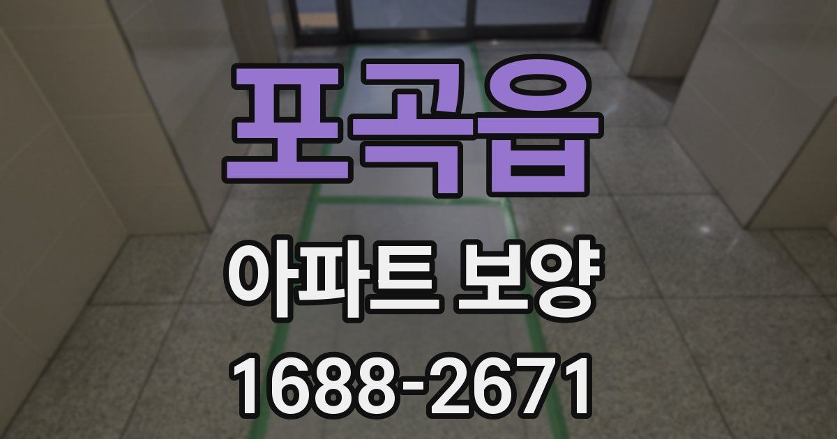 포곡읍 아파트 보양