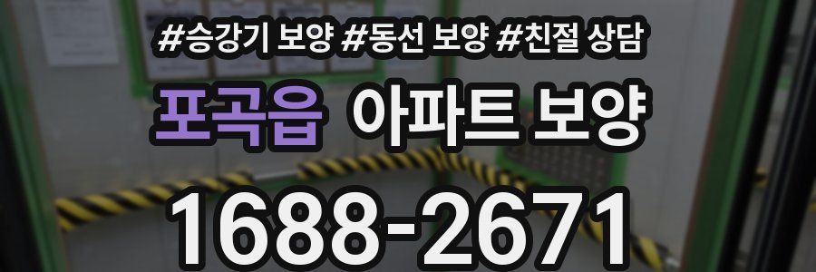 포곡읍 아파트 보양