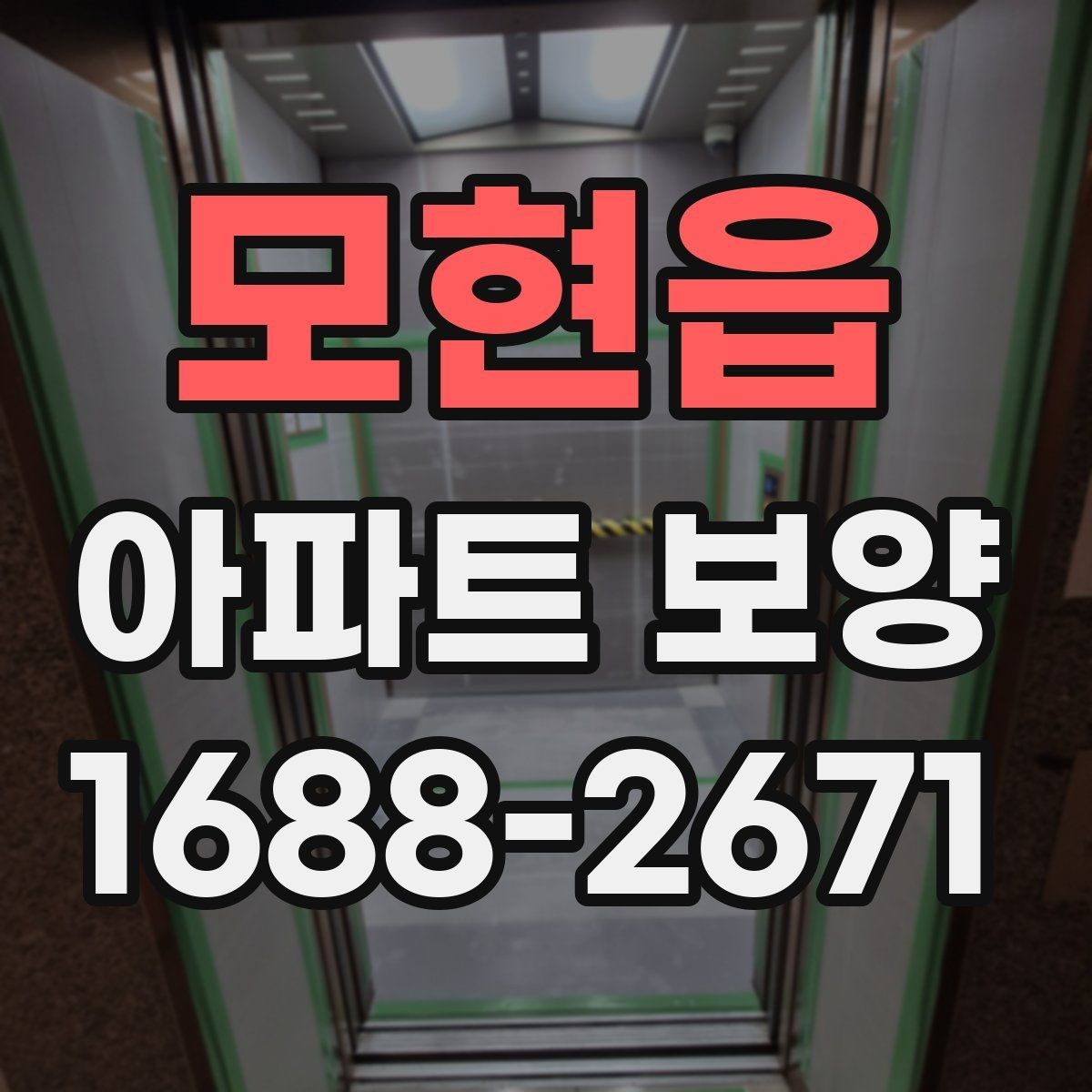 모현읍 아파트 보양 시 현장 관리가 중요한 이유