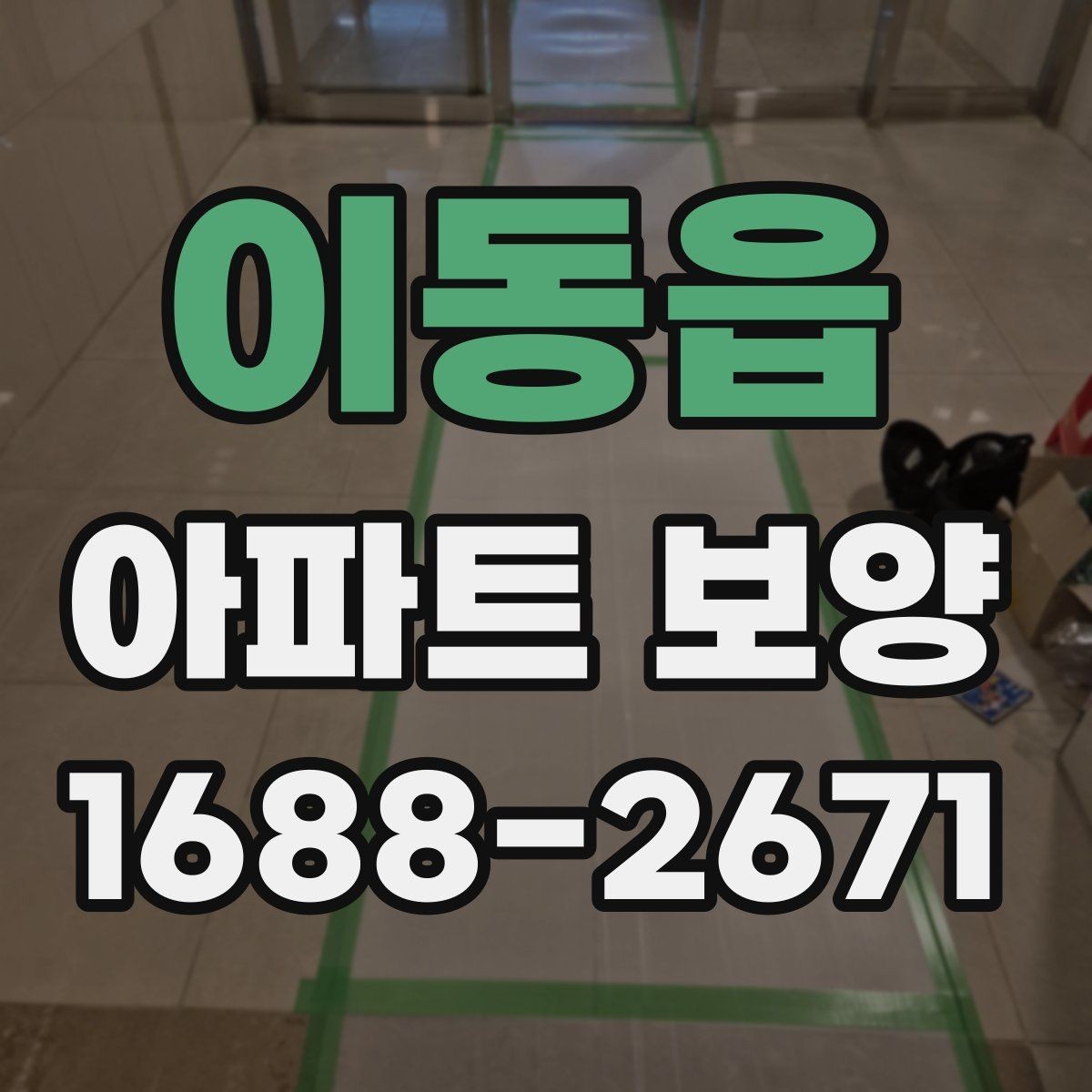 이동읍 아파트 보양 작업 동선을 효율적으로 짜는 법