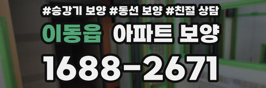 이동읍 아파트 보양