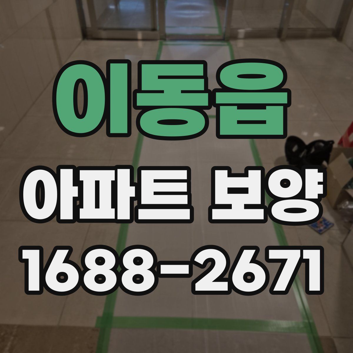 이동읍 아파트 보양
