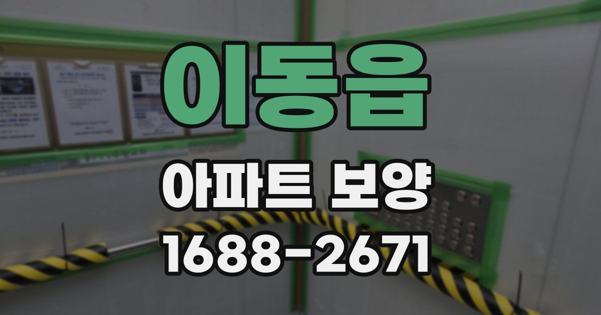 이동읍 아파트 보양