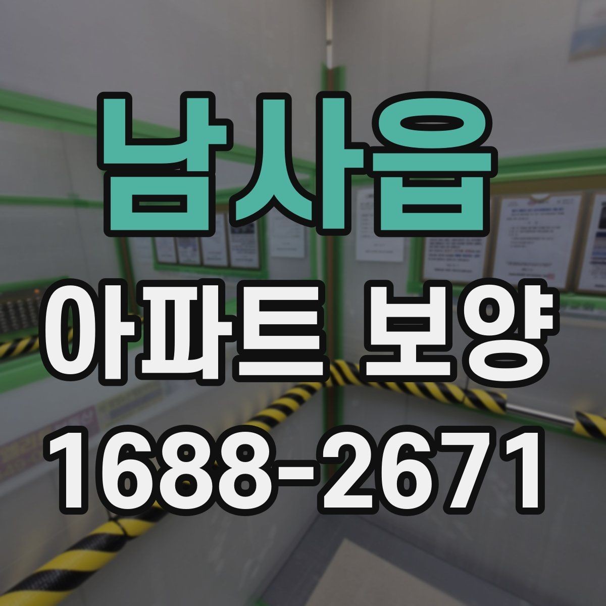 남사읍 아파트 보양 시 흠집을 줄이는 관리 방법