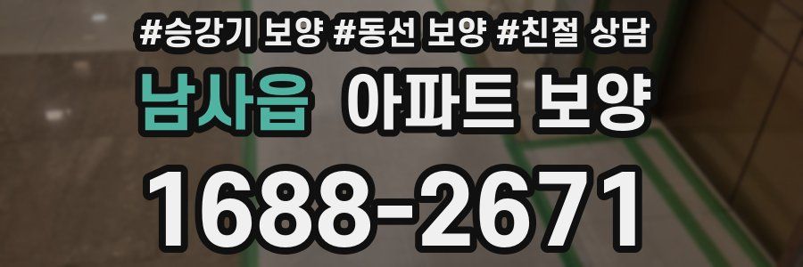 남사읍 아파트 보양