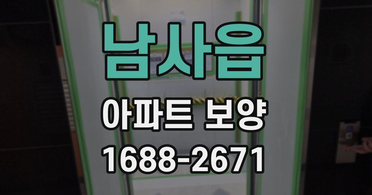 남사읍 아파트 보양