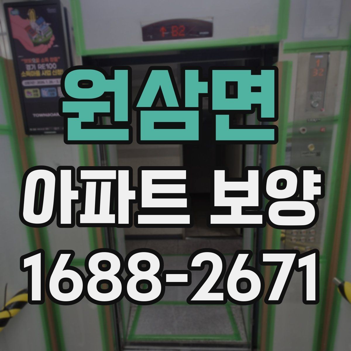 원삼면 아파트 보양 자재 선택할 때 보는 기준