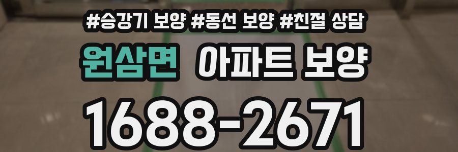 원삼면 아파트 보양