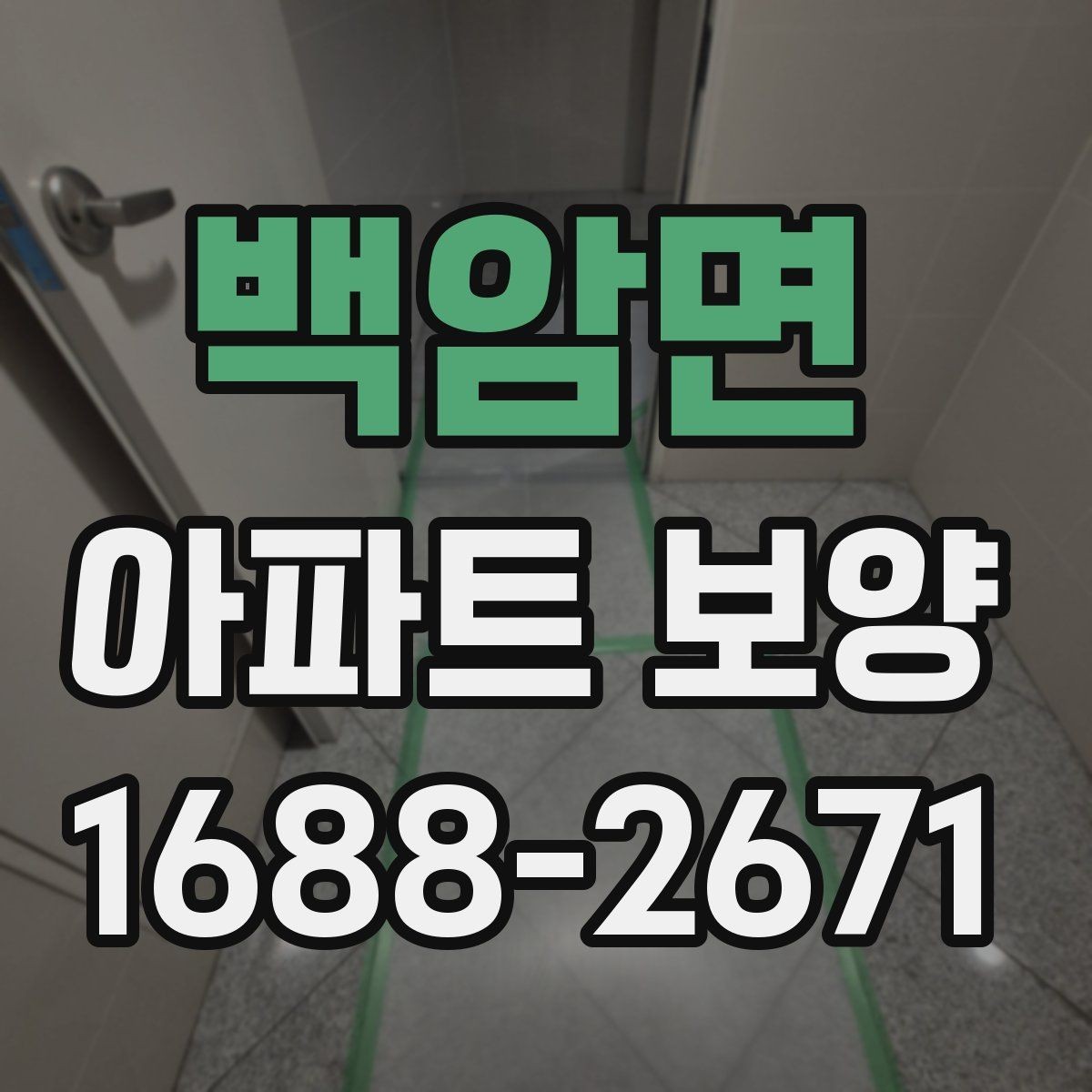 백암면 아파트 보양 시 보호 필름과 시트 활용 방법