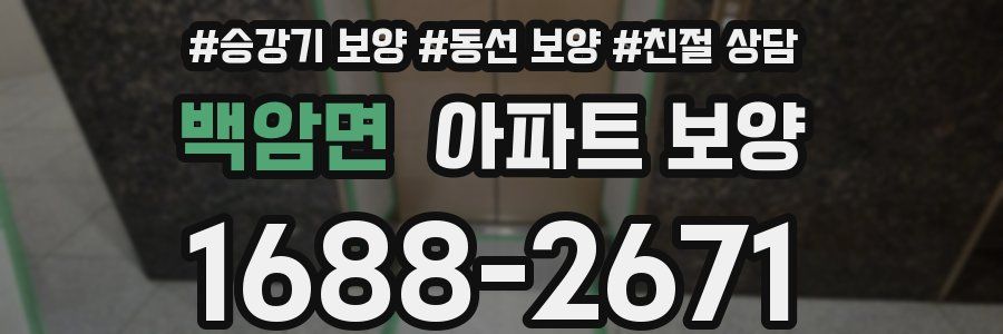 백암면 아파트 보양