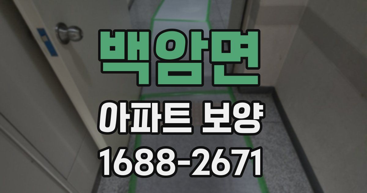 백암면 아파트 보양