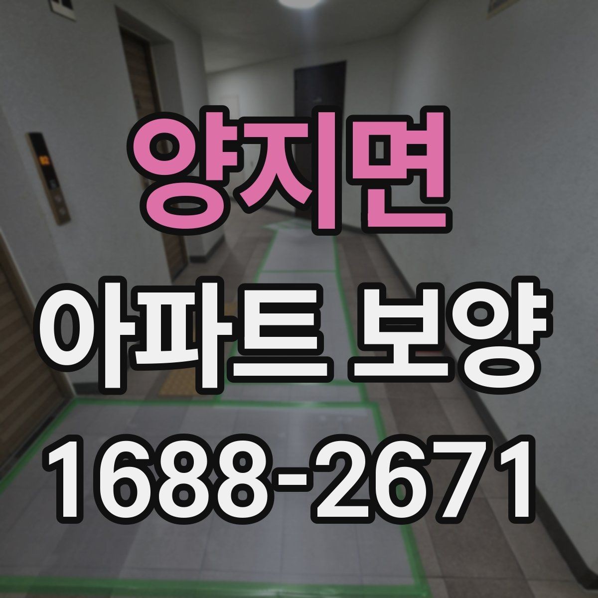 양지면 아파트 보양 시공 사례로 보는 준비 과정