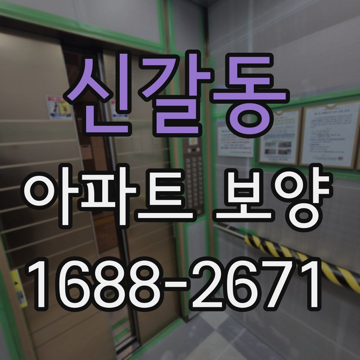 신갈동 아파트 보양 작업 후 청소와 점검의 중요성