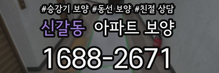 신갈동 아파트 보양