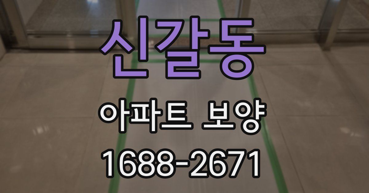 신갈동 아파트 보양