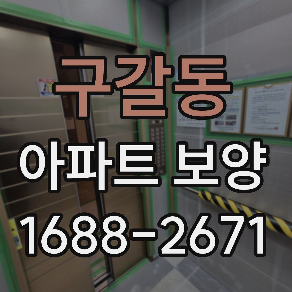 구갈동 아파트 보양 업체를 고를 때 살펴볼 부분