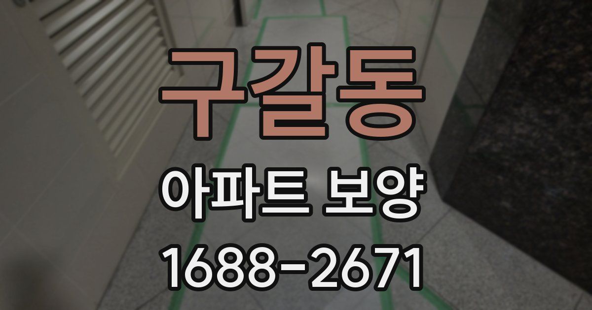 구갈동 아파트 보양