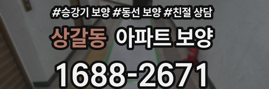 상갈동 아파트 보양