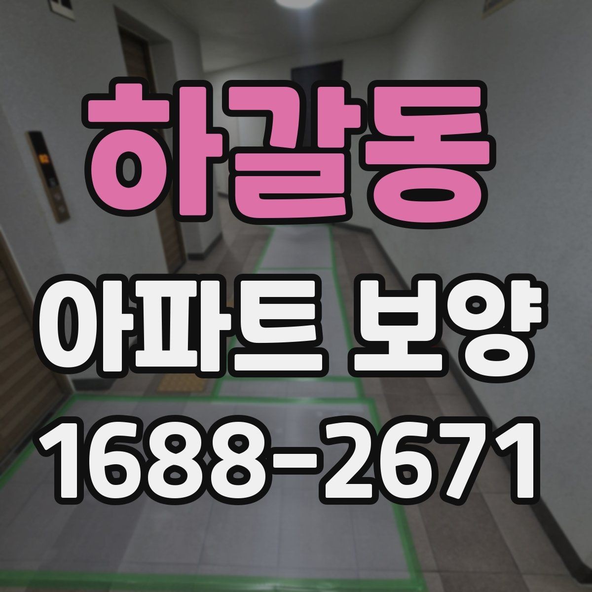 하갈동 아파트 보양 자재 선택 기준과 활용 방법