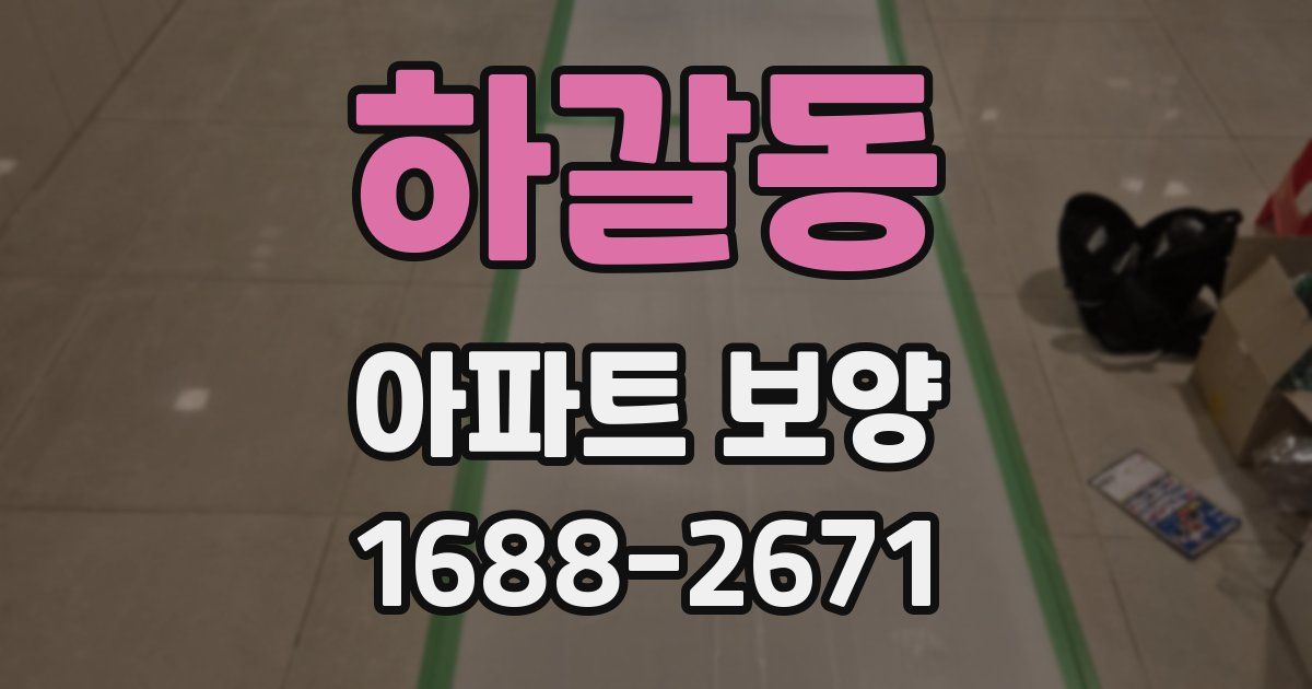 하갈동 아파트 보양
