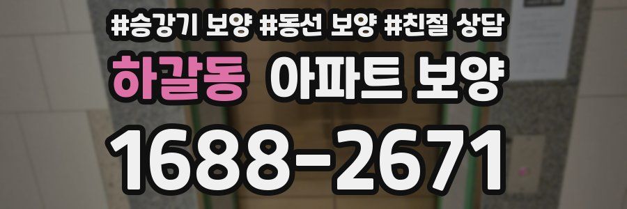 하갈동 아파트 보양