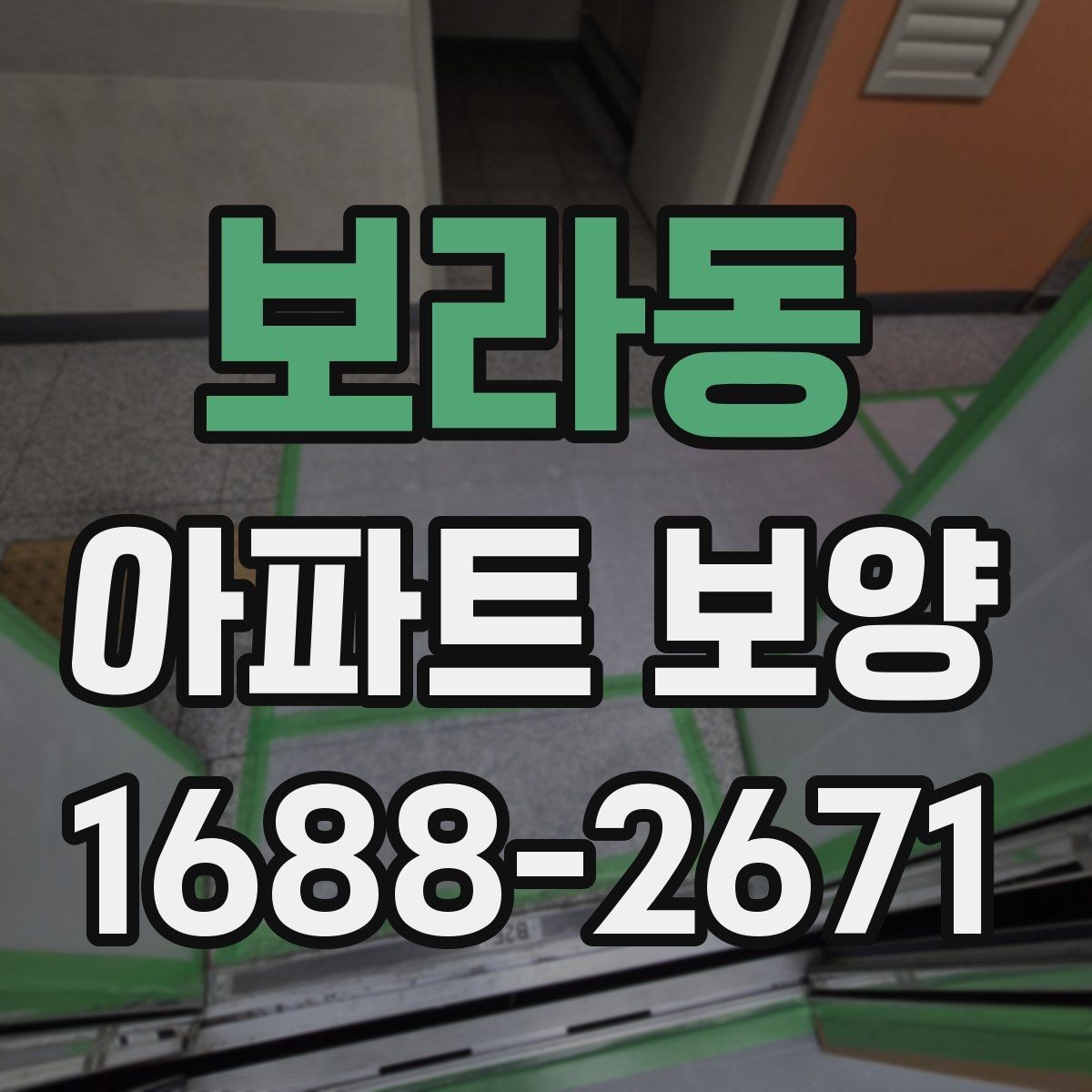 보라동 아파트 보양 일정 조율을 위한 실무 팁