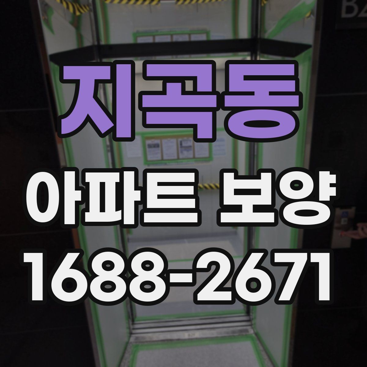 지곡동 아파트 보양 계획에 반영하면 좋은 실무 기준