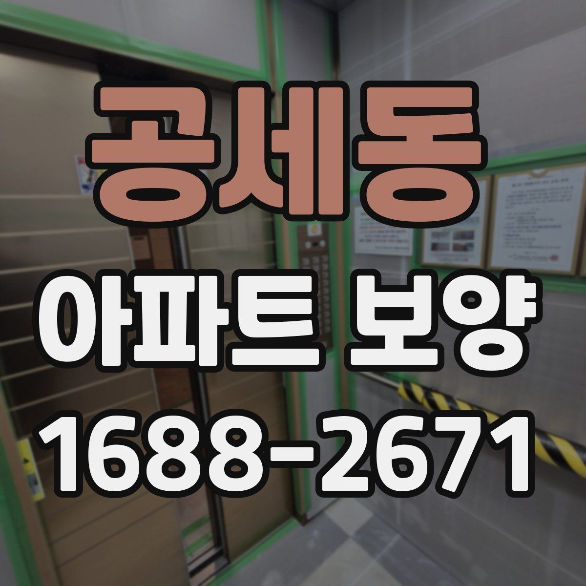 공세동 아파트 보양 현장 운영 시 실수 줄이는 방법