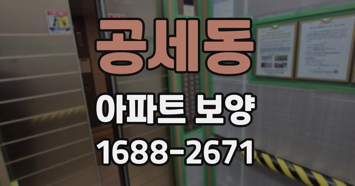 공세동 아파트 보양